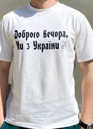Мужская футболка “Доброго вечора ми з України” Белый,Черный