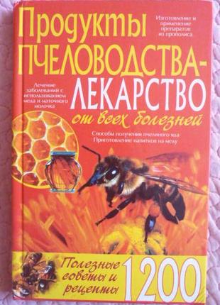Продукты пчеловодства - лекарство от всех болезней. Э. В. Белик