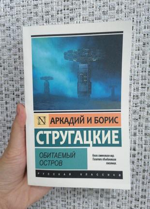 Стругацкие Аркадий и Борис Обитаемый остров