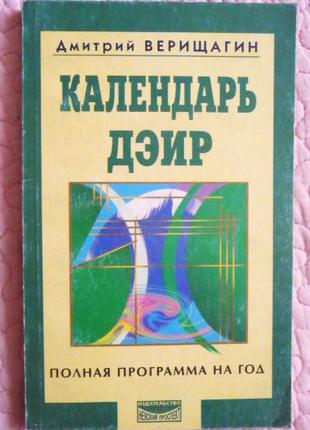 Верищагин Д.С. Календарь ДЭИР: полная программа на год