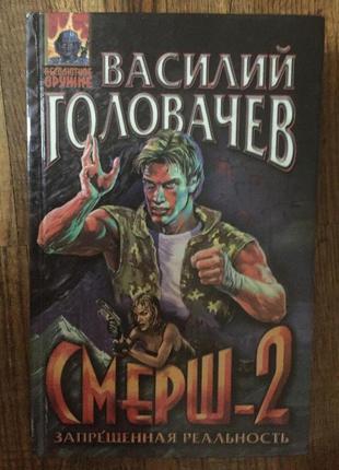 Смерш-2.Запрещённая реальность.Василий Головачёв