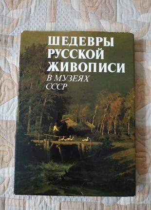 Шедеври російського живопису в музеях срср