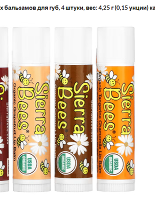 Sierra bees, набор органических бальзамов для губ, 4 штуки, ве...