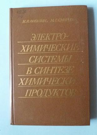 Электрохимические системы в синтезе химических продуктов.