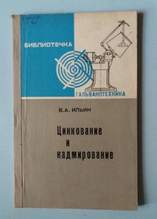 Ільїн Ст. А. Цинкування і кадмування.