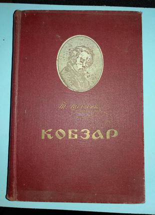 Шевченко Тарас. Кобзар (вибране).