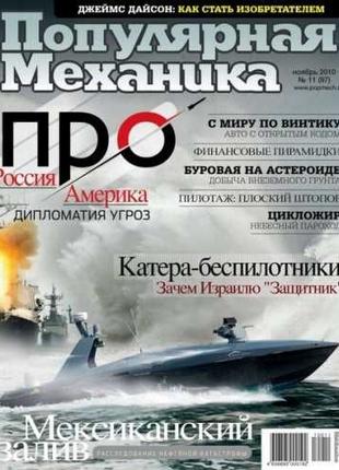 Журнал "Популярная механика" №11 2010 год.