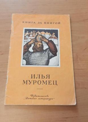 Илья Муромец детская книга 1976 редкая