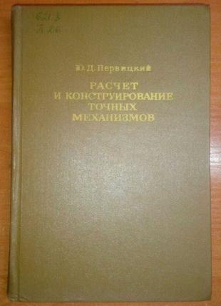 Первицкий Ю.Д. Расчет и конструирование точных механизмов 1976...