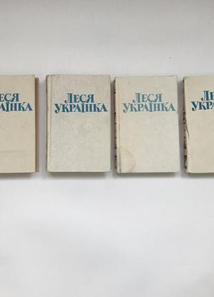 Леся українка ,твори в чотирьох томах