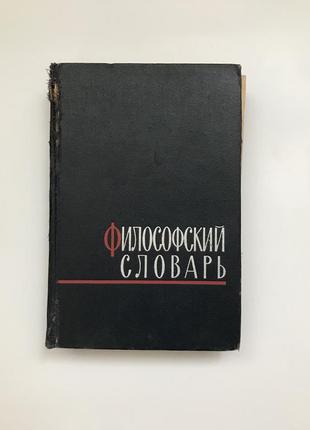 Философский словарь