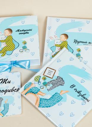 Для хлопчика Перший альбом,Матусині скарби,Альбом в очікуванні