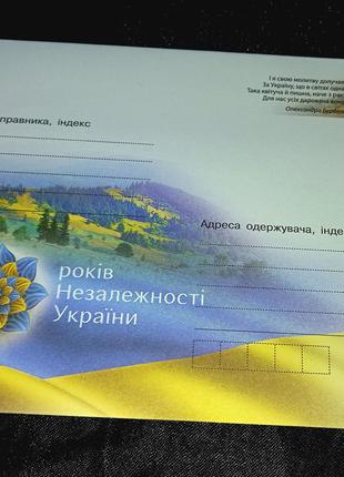 30 років Незалежності України. Чистий маркований художній конверт