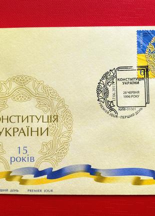 Конверт Конституция Украины 15 лет (2011)