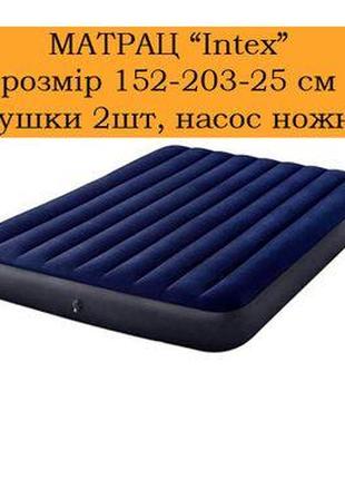 Надувной матрас Intex 64765 152 х 203 х 25 см Двуспальный+ Нас...