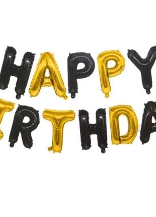 Фольгированная надпись "Happy Birthday" - черно-золотая