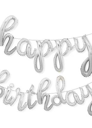 Фольгированная надпись "Happy Birthday" - серебро (каллиграфия)