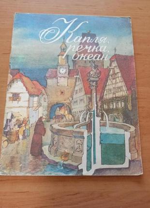 Ефремов  Капля речка океан редкая детская книга 1992