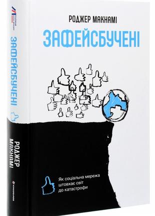 Книга «Зафейсбучені. Як соціальна мережа штовхає світ до катас...