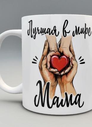 🎁подарок чашка маме / подарунок матусі / день мамы