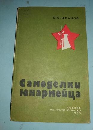 Самоделки юнармейца.