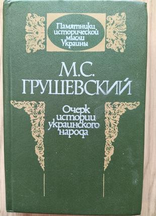 Книга Очерк истории украинского народа Михайло Грушевський