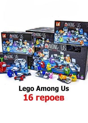 Большой набор конструктор Lego AMONG US, лего амонг ас ТОП продаж