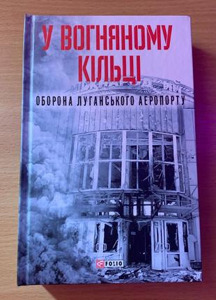 У вогняному кільці. Оборона Луганського аеропорту