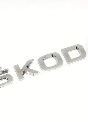 Надпись Skoda на крышку багажника Шкода Хром