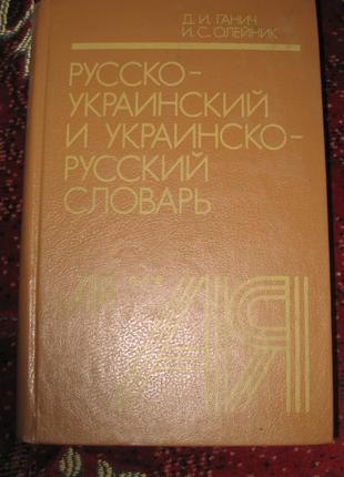 Русско -украинский Украинско-русский словарь