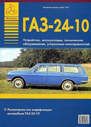 «Волга» ГАЗ 24-10. Посібник з ремонту й експлуатації.