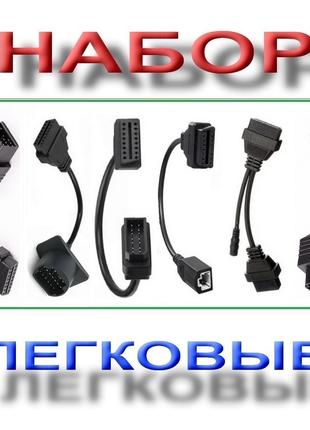 Набор 6шт переходников OBD2 диагностика Легковых авто Delphi DS