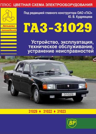 «Волга» ГАЗ-31029 / ГАЗ-31022 / ГАЗ-31023. Руководство по ремонту