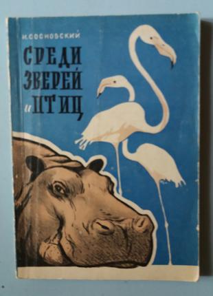 Сосновський В. Серед звірів і птахів.