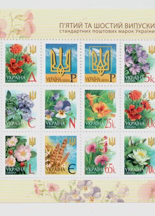 2001-2006 Україна аркуш пятий і шостий випуск стандартних марок