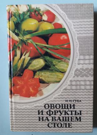 Николай Губа. Овощи и фрукты на вашем столе.