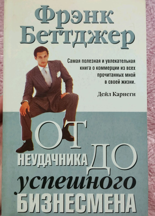 Книга "От неудачника до успешного предпринимателя" Френк Беттджер