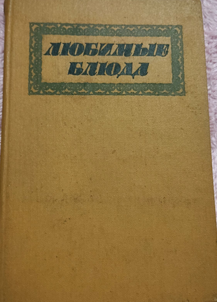 Кулінарна книга "Любимые блюда" Фельдман И А.