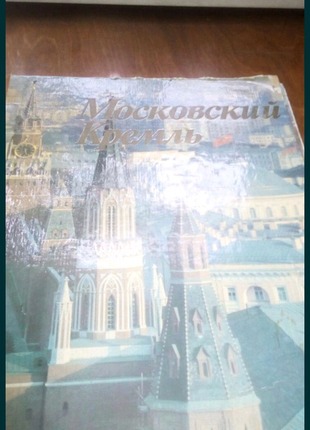 Книга Московський Кремль