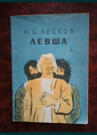 Повесть Н. Лесков Левша