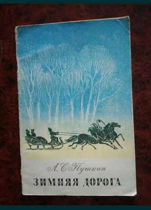 А. С. Пушкин Зимняя дорога