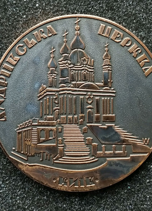 Медаль Андріївська церква