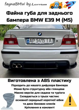 BMW E39 файна губа заднього бампера, накладка заднього бампера