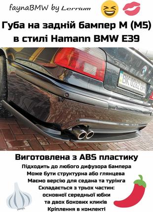 BMW E39 губа заднього бампера Hamann стиль, накладка на бампер
