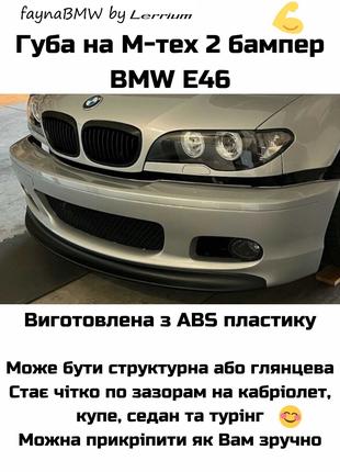 BMW E46 Губа на передній мтех 2 бампер накладка БМВ Е46
