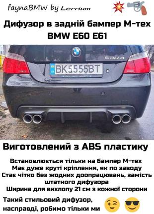 BMW E60 E61 Mtech задній дифузор для роздвоєного вихлопу БМВ Е60