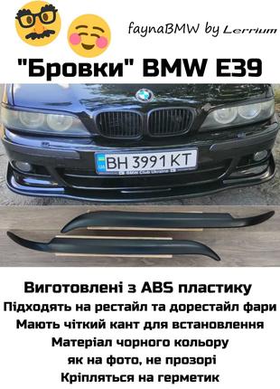 BMW E39 реснічки, бровки, реснички на фари БМВ Е39