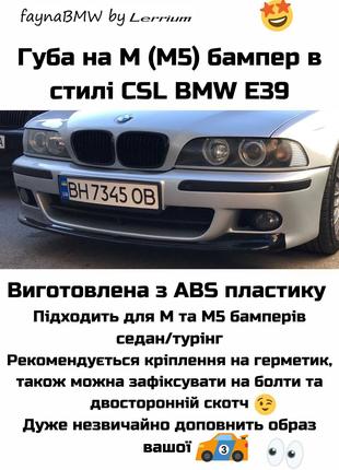 BMW E39 губа переднего бампера в стиле CSL накладка БМВ Е39