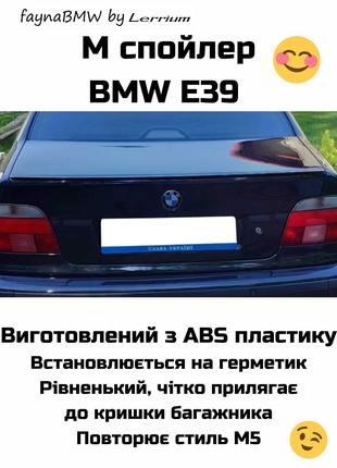 BMW E39 М спойлер, сабля БМВ Е39
