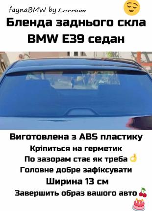BMW E39 бленда заднього скла козирьок на скло седан БМВ Е39